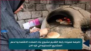 «فرصة مميزة» رابط التقديم مشروع بناء الصلادة الاقتصادية لدعم المشاريع النسائية في غزة الآن